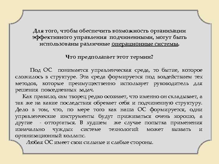 Для того, чтобы обеспечить возможность организации эффективного управления подчиненными, могут быть использованы различные операционные