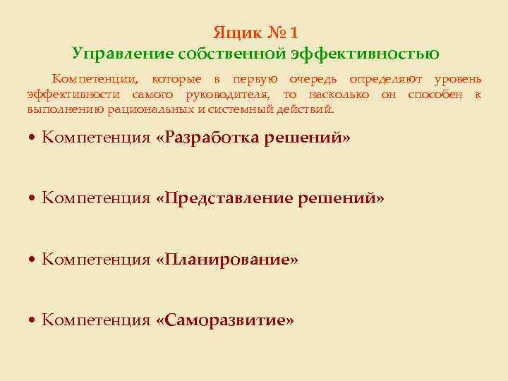 Ящик № 1 Управление собственной эффективностью Компетенции, которые в первую очередь определяют уровень эффективности