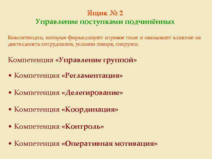 Ящик № 2 Управление поступками подчинённых Компетенции, которые формализуют игровое поле и оказывают влияние