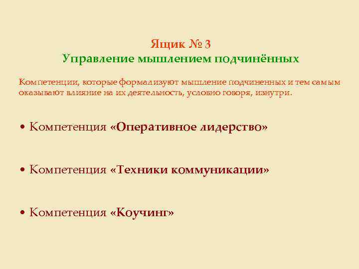 Ящик № 3 Управление мышлением подчинённых Компетенции, которые формализуют мышление подчиненных и тем самым