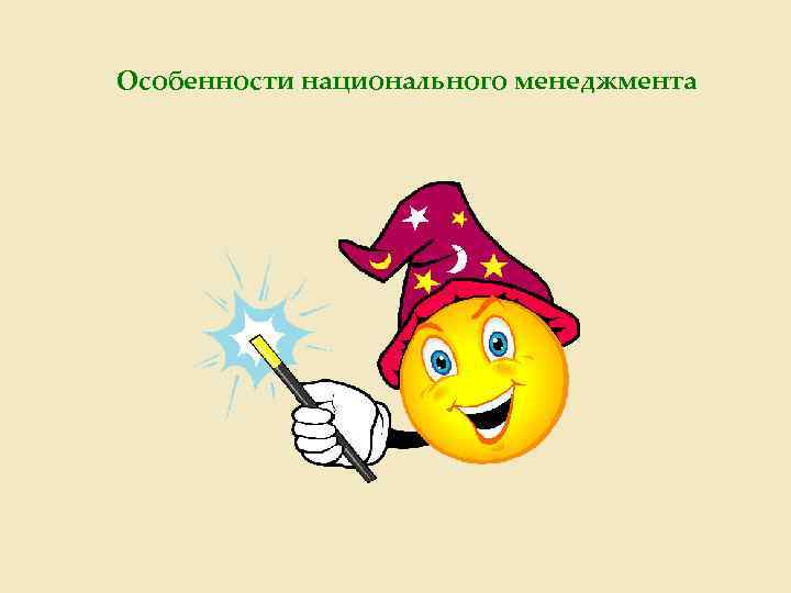 Особенности национального менеджмента 