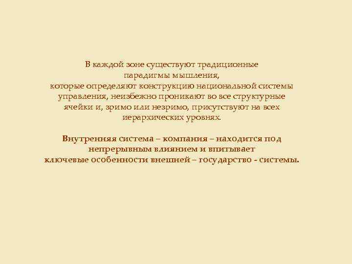 В каждой зоне существуют традиционные парадигмы мышления, которые определяют конструкцию национальной системы управления, неизбежно