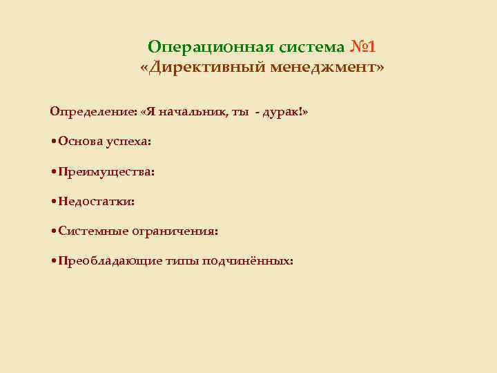 Операционная система № 1 «Директивный менеджмент» Определение: «Я начальник, ты - дурак!» • Основа