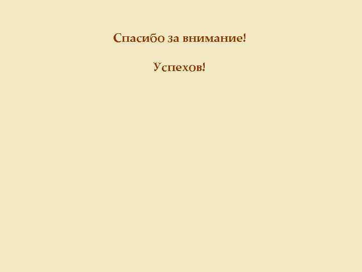 Спасибо за внимание! Успехов! 