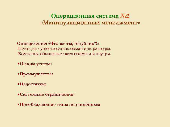 Операционная система № 2 «Манипуляционный менеджмент» Определение: «Что же ты, голубчик? !» Принцип существования: