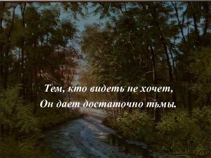 Тем, кто видеть не хочет, Он дает достаточно тьмы. 