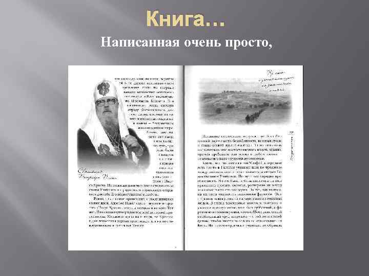 Книга… Написанная очень просто, 