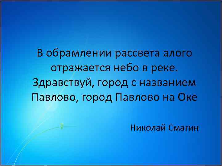 В обрамлении рассвета алого отражается небо в реке. Здравствуй, город с названием Павлово, город