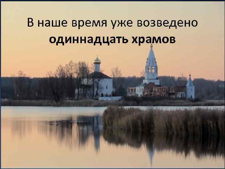 В наше время уже возведено одиннадцать храмов 