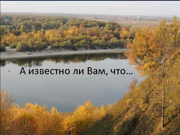 А известно ли Вам, что… 