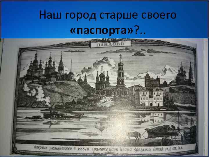 Наш город старше своего «паспорта» ? . . 