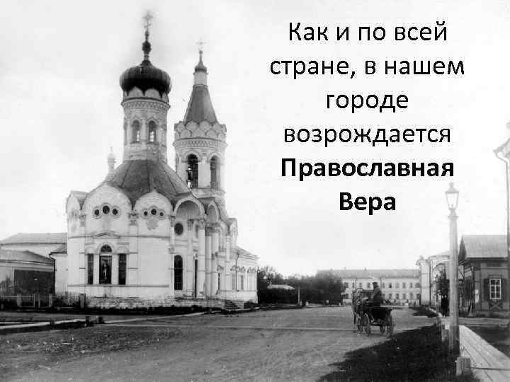 Как и по всей стране, в нашем городе возрождается Православная Вера 