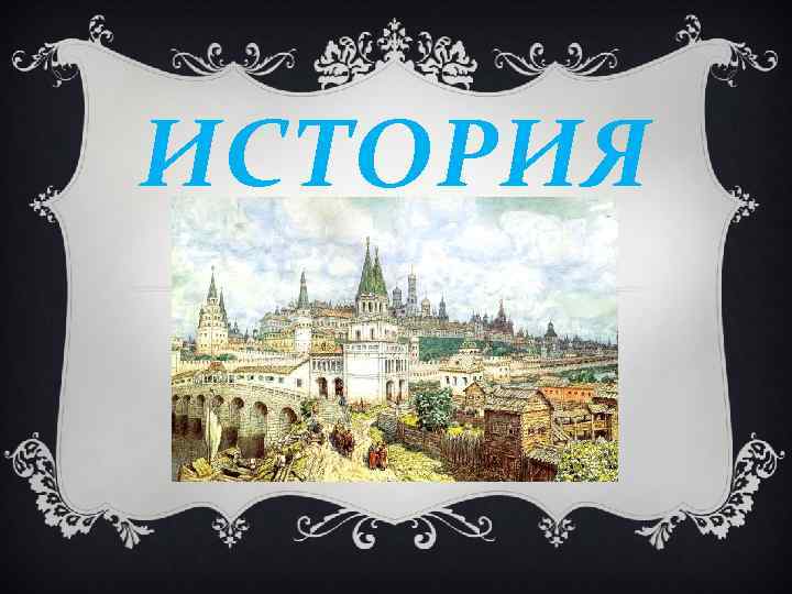 ИСТОРИЯ 