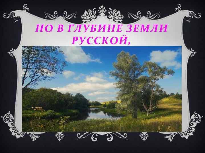 НО В ГЛУБИНЕ ЗЕМЛИ РУССКОЙ, 