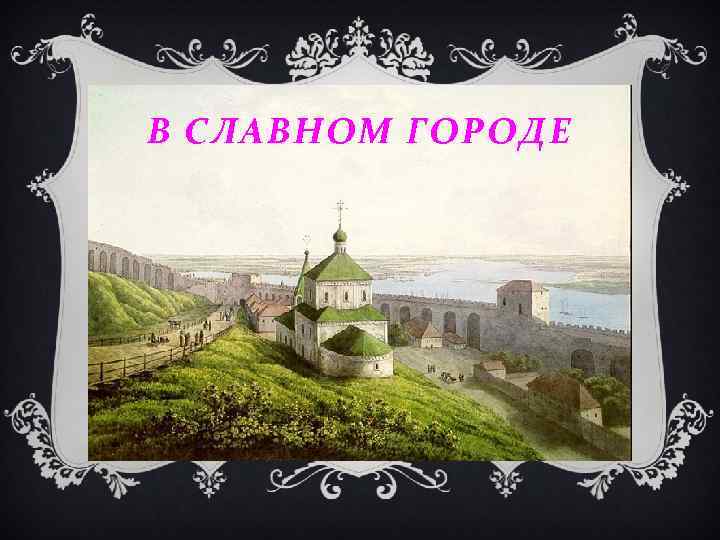 В СЛАВНОМ ГОРОДЕ 