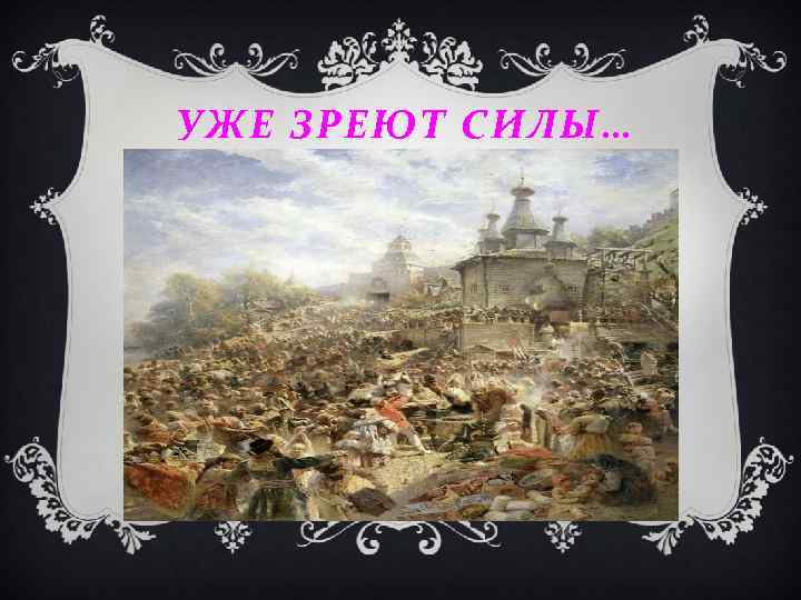 УЖЕ ЗРЕЮТ СИЛЫ… 