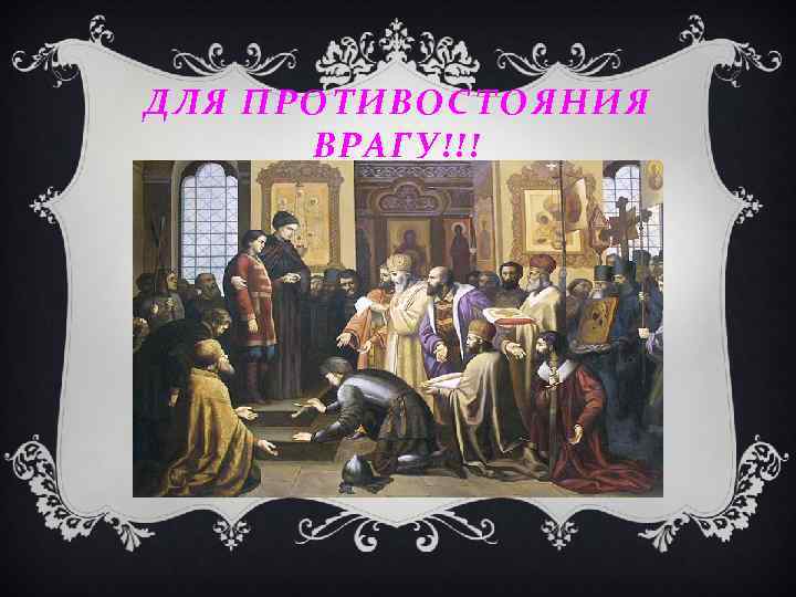 ДЛЯ ПРОТИВОСТОЯНИЯ ВРАГУ!!! 