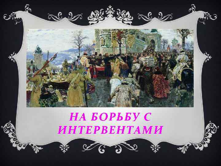 НА БОРЬБУ С ИНТЕРВЕНТАМИ 