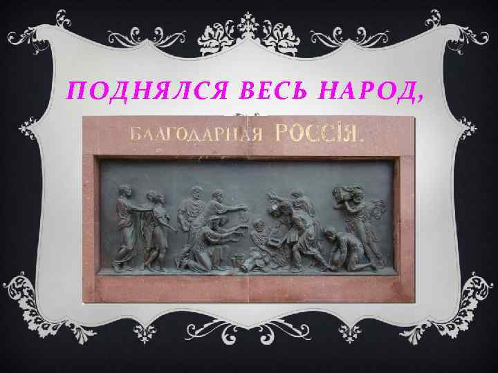 ПОДНЯЛСЯ ВЕСЬ НАРОД, 