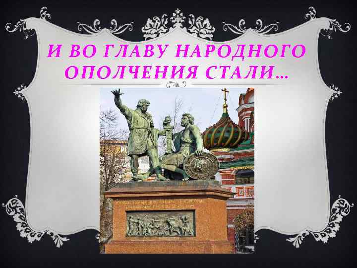 И ВО ГЛАВУ НАРОДНОГО ОПОЛЧЕНИЯ СТАЛИ… 