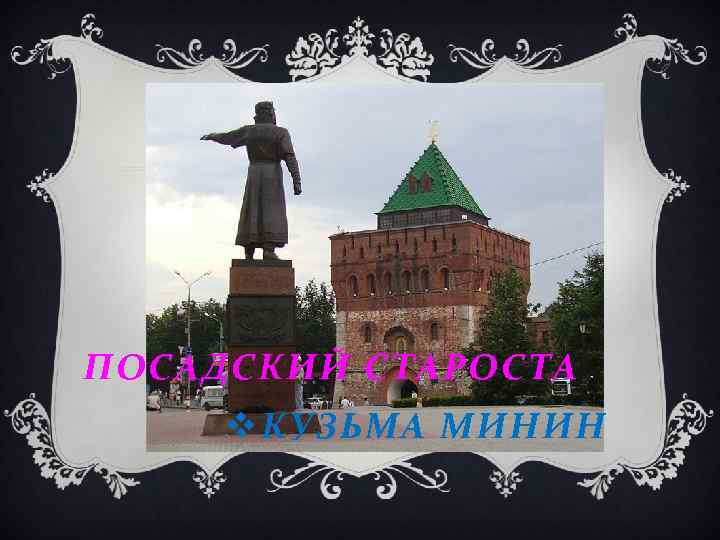 ПОСАДСКИЙ СТАРОСТА v КУЗЬМА МИНИН 