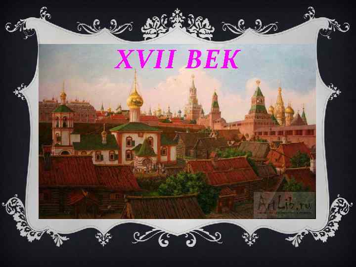 ХVII ВЕК 