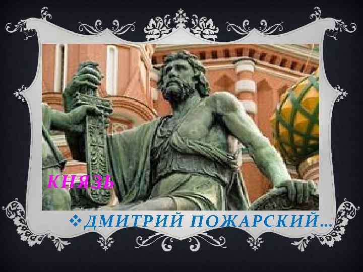 КНЯЗЬ v ДМИТРИЙ ПОЖАРСКИЙ… 