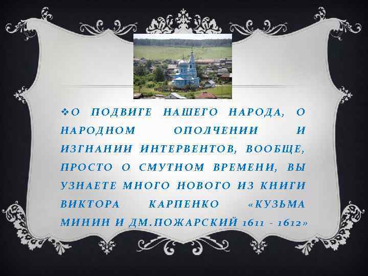 v. О ПОДВИГЕ НАРОДНОМ НАШЕГО НАРОДА, ОПОЛЧЕНИИ О И ИЗГНАНИИ ИНТЕРВЕНТОВ, ВООБЩЕ, ПРОСТО О