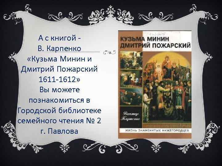 А с книгой В. Карпенко «Кузьма Минин и Дмитрий Пожарский 1611 -1612» Вы можете
