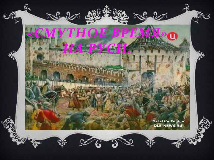  «СМУТНОЕ ВРЕМЯ» НА РУСИ. 