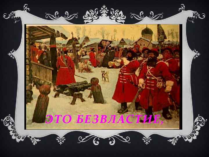 ЭТО БЕЗВЛАСТИЕ, 