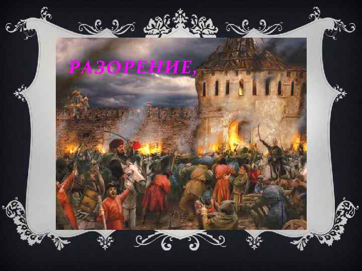 РАЗОРЕНИЕ, 