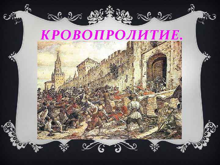 КРОВОПРОЛИТИЕ. 