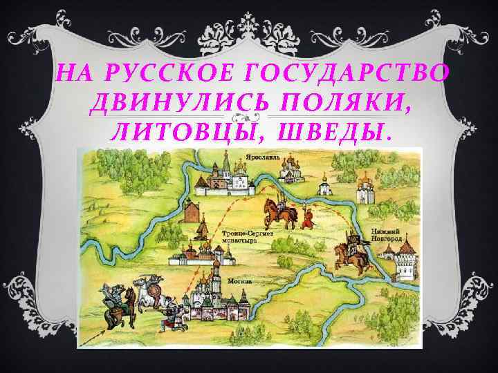 НА РУССКОЕ ГОСУДАРСТВО ДВИНУЛИСЬ ПОЛЯКИ, ЛИТОВЦЫ, ШВЕДЫ. 