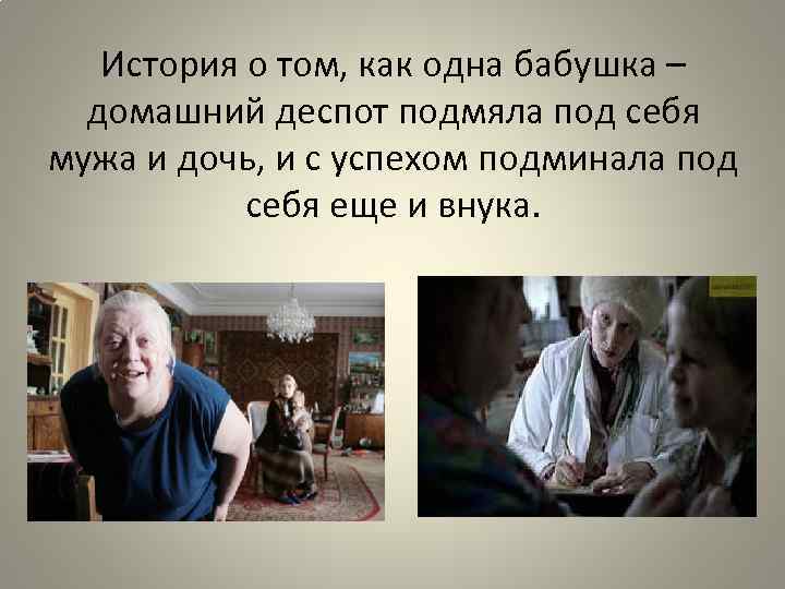 История о том, как одна бабушка – домашний деспот подмяла под себя мужа и