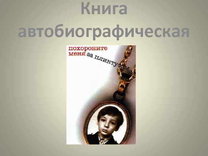 Книга автобиографическая 