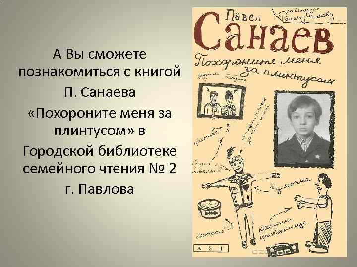 А Вы сможете познакомиться с книгой П. Санаева «Похороните меня за плинтусом» в Городской