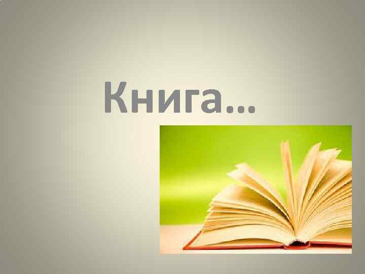 Книга… 