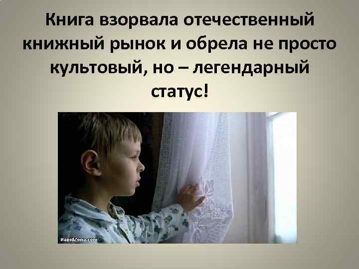 Книга взорвала отечественный книжный рынок и обрела не просто культовый, но – легендарный статус!