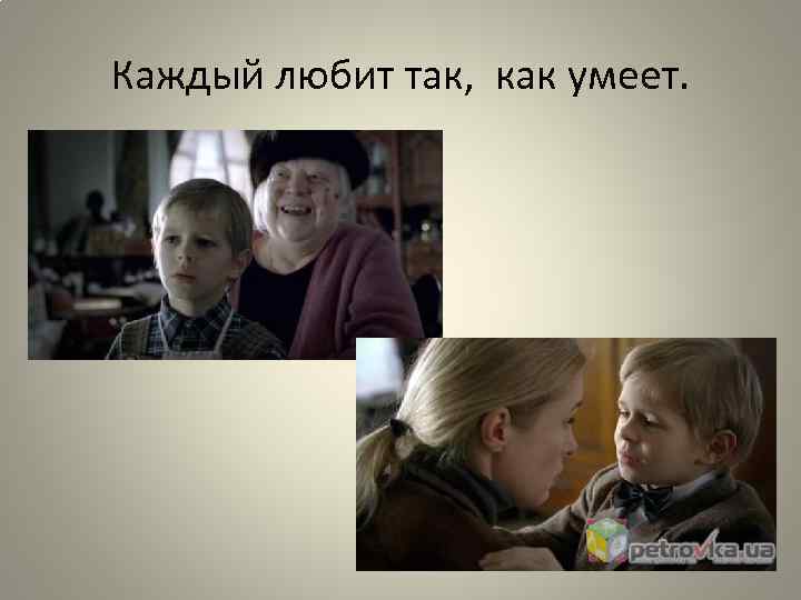 Каждый любит так, как умеет. 