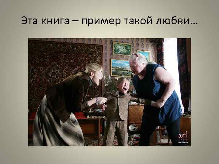 Эта книга – пример такой любви… 