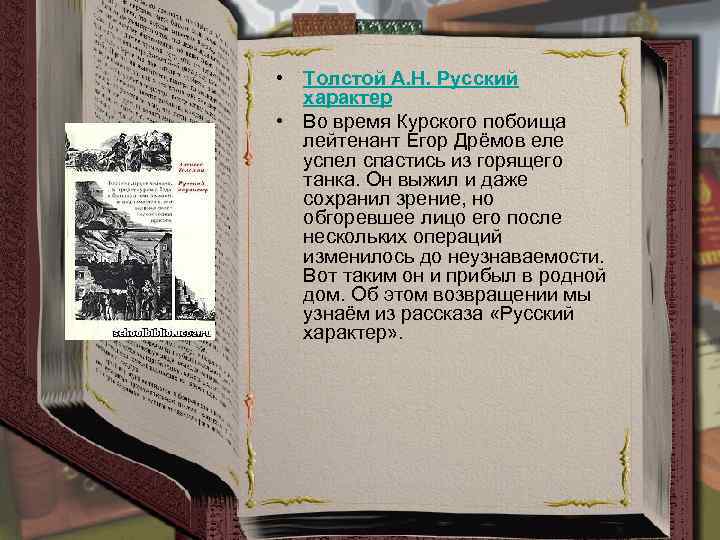  • Толстой А. Н. Русский характер • Во время Курского побоища лейтенант Егор