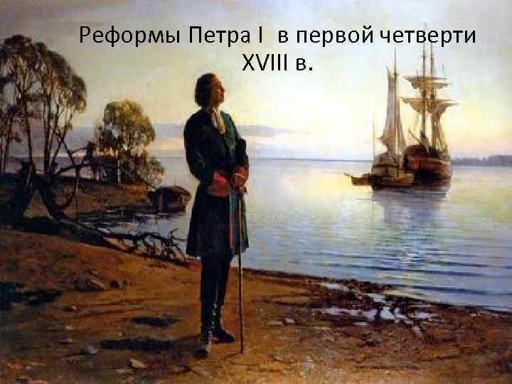 Реформы Петра I в первой четверти XVIII в. 