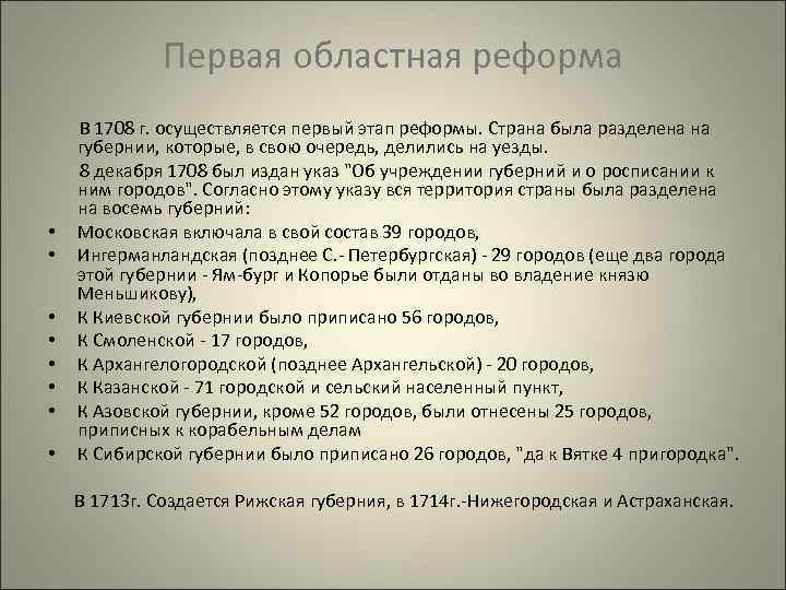 Первая областная реформа • • В 1708 г. осуществляется первый этап реформы. Страна была