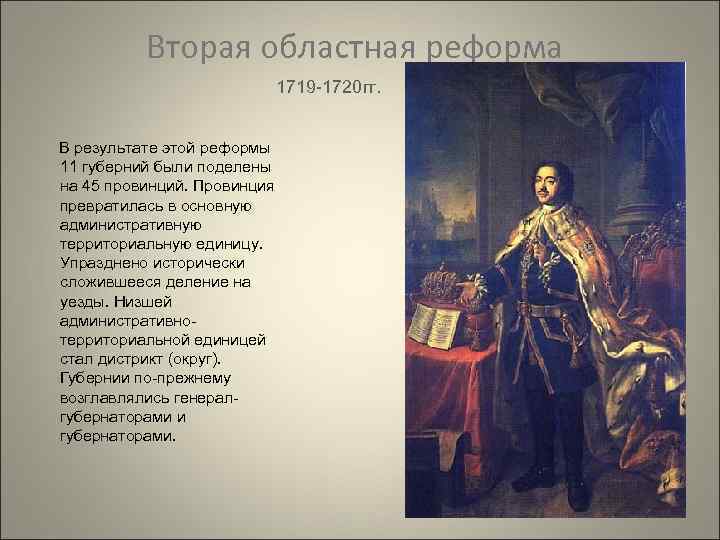 Областная реформа. Реформа 1719. Областная реформа 1719. Реформы первой четверти XVIII В. Петр i.. Губернии при Петре 1 в 1719.