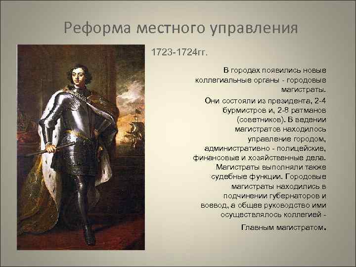 Реформа местного управления 1723 1724 гг. В городах появились новые коллегиальные органы городовые магистраты.