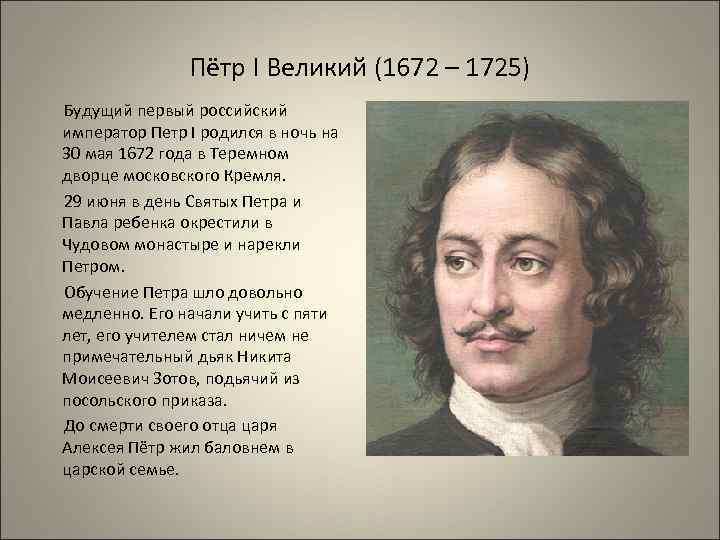 Пётр I Великий (1672 – 1725) Будущий первый российский император Петр I родился в