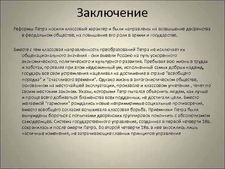 Заключение реформа. Реформы Петра 1 заключение. Реформы Петра вывод. Вывод по реформам. Преобразования Петра 1 вывод.