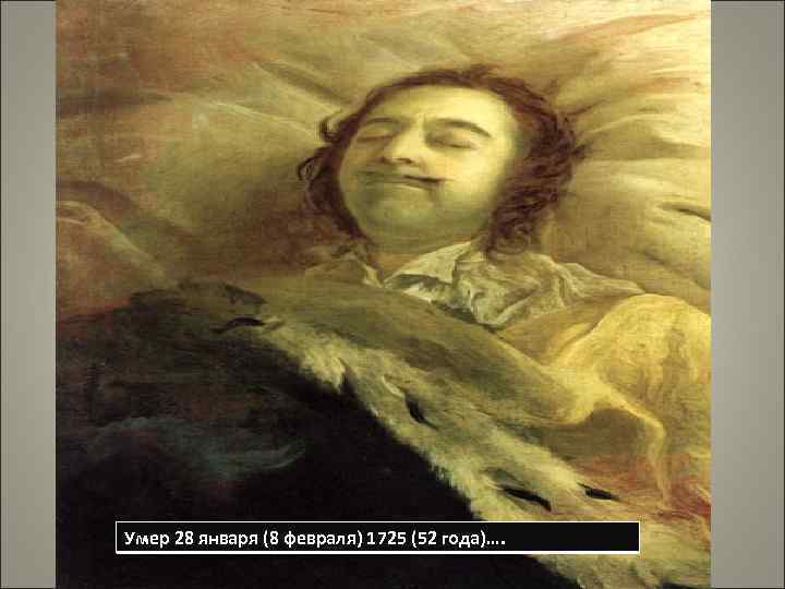 Умер 28 января (8 февраля) 1725 (52 года)…. 