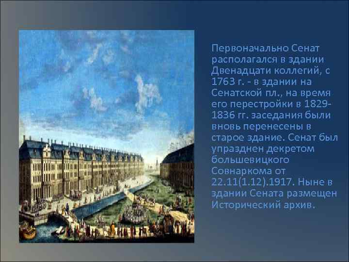 Первоначально Сенат располагался в здании Двенадцати коллегий, с 1763 г. - в здании на